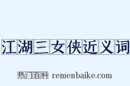 江湖三女侠近义词是什么意思的图片